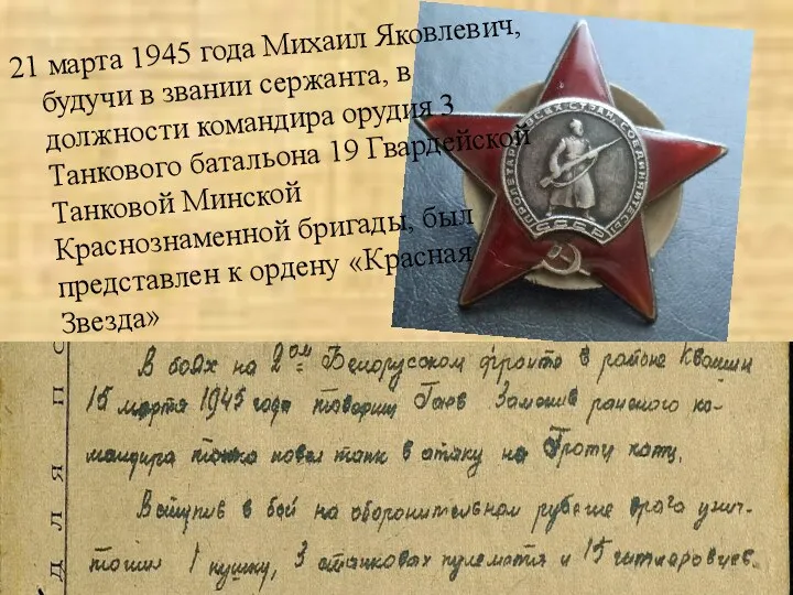 21 марта 1945 года Михаил Яковлевич, будучи в звании сержанта,