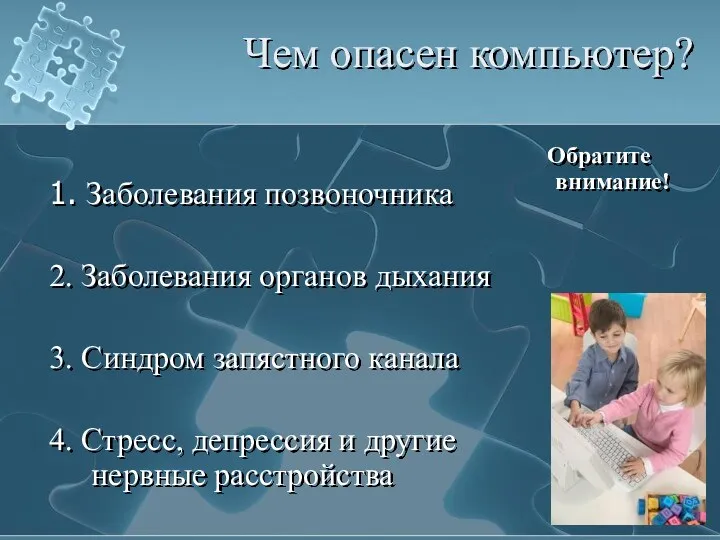 Чем опасен компьютер? 1. Заболевания позвоночника 2. Заболевания органов дыхания