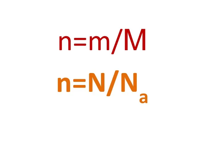 n=m/М n=N/Na