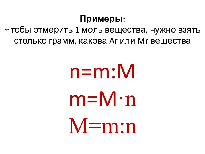 Примеры: Чтобы отмерить 1 моль вещества, нужно взять столько грамм,