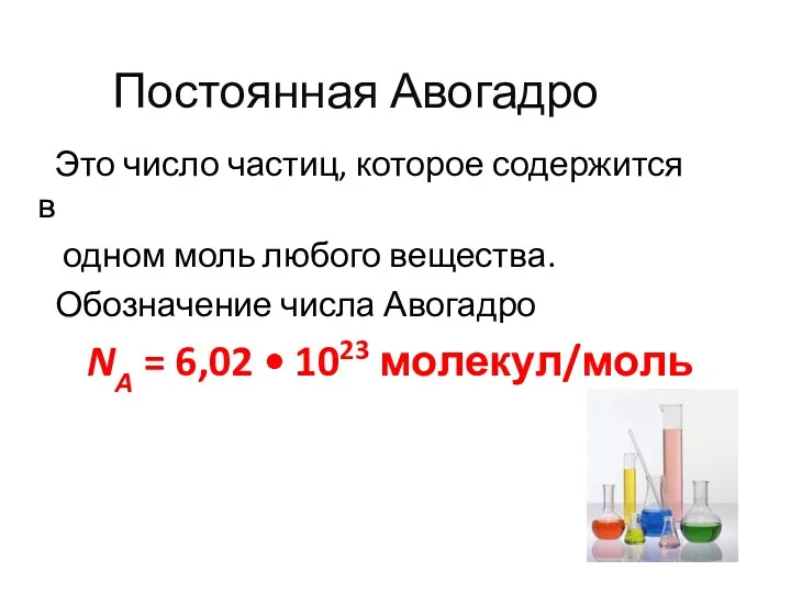 Постоянная Авогадро Это число частиц, которое содержится в одном моль