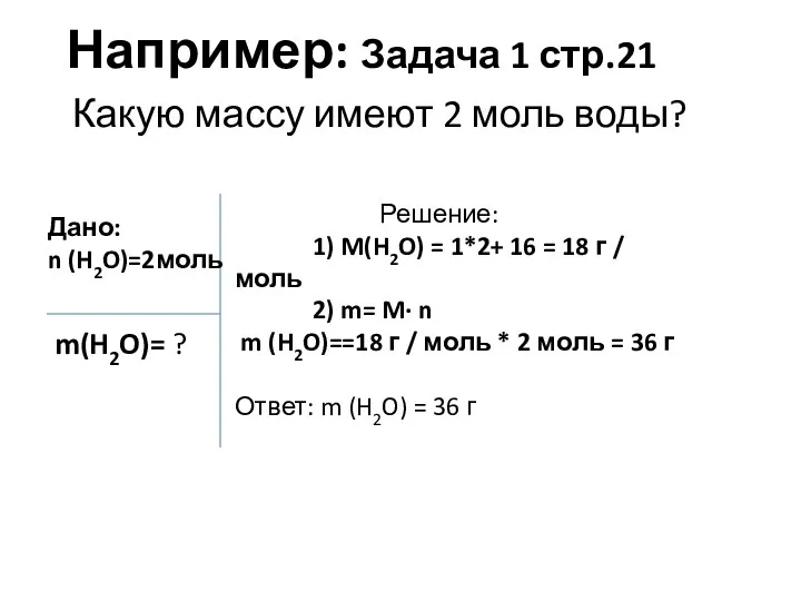 Например: Задача 1 стр.21 Какую массу имеют 2 моль воды?