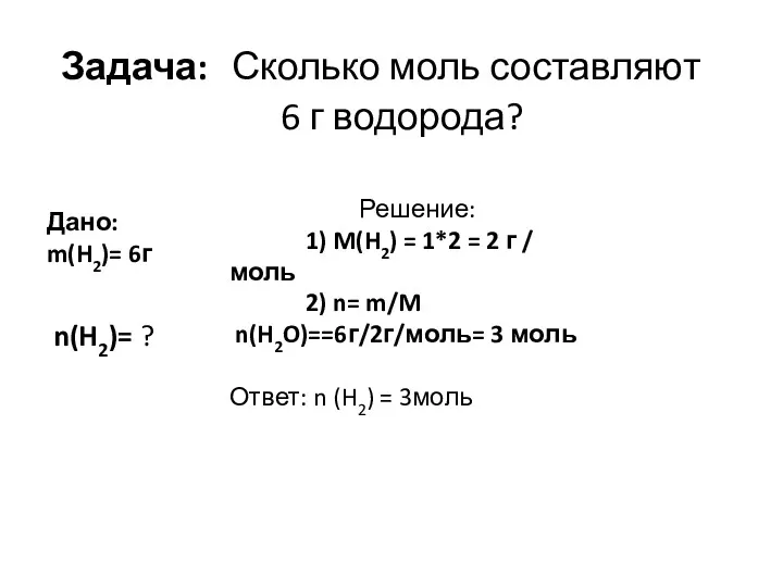 Задача: Сколько моль составляют 6 г водорода? Дано: m(H2)= 6г