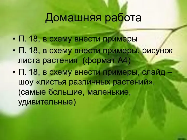 Домашняя работа П. 18, в схему внести примеры П. 18, в схему внести