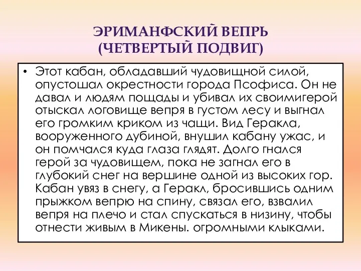 Эриманфский вепрь (четвертый подвиг) Этот кабан, обладавший чудовищной силой, опустошал