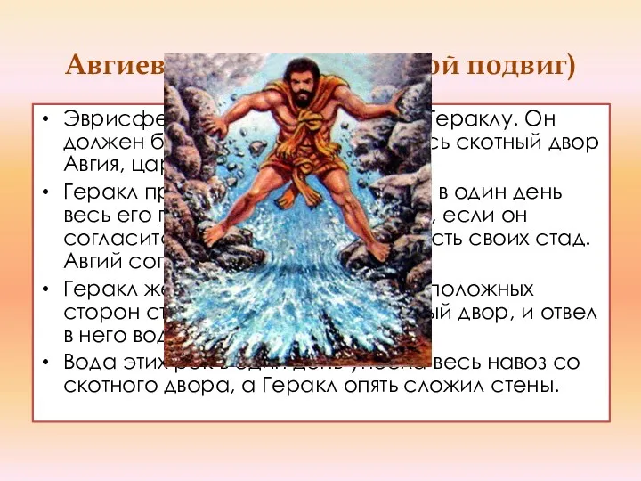 Авгиевы конюшни (шестой подвиг) Эврисфей дал новое поручение Гераклу. Он