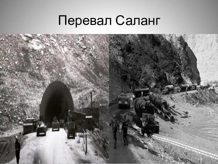 Перевал Саланг