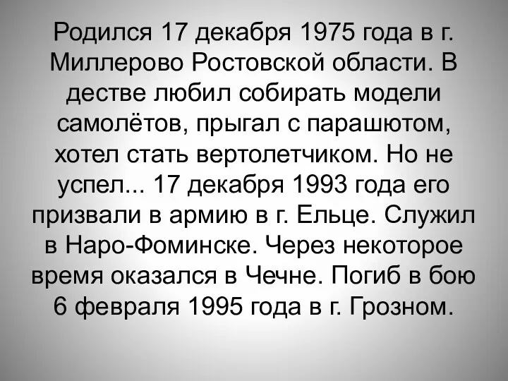 Родился 17 декабря 1975 года в г. Миллерово Ростовской области.