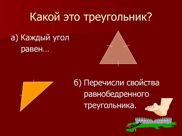 Какой это треугольник? а) Каждый угол равен… б) Перечисли свойства равнобедренного треугольника.