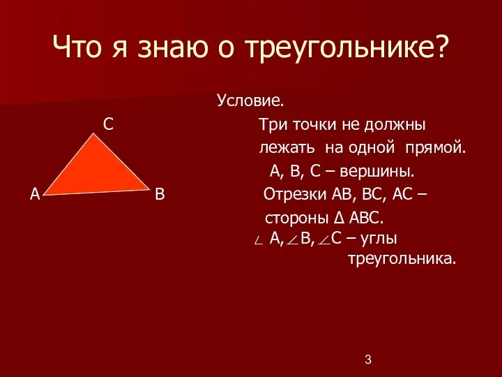 Что я знаю о треугольнике? Условие. С Три точки не