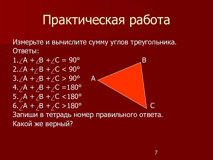 Практическая работа Измерьте и вычислите сумму углов треугольника. Ответы: 1.