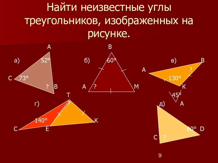 Найти неизвестные углы треугольников, изображенных на рисунке. А В а)