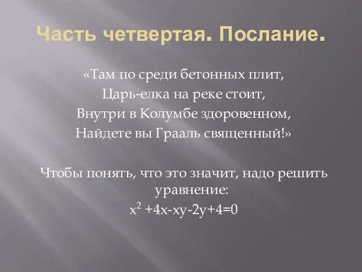 Часть четвертая. Послание. «Там по среди бетонных плит, Царь-елка на