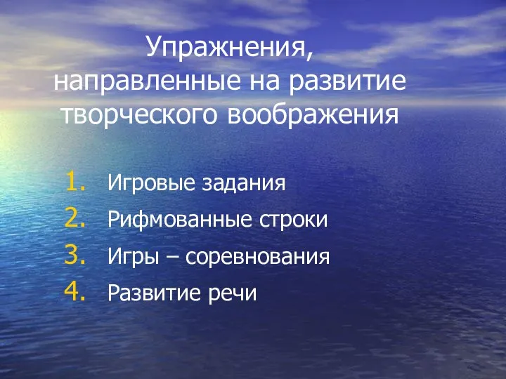 Упражнения, направленные на развитие творческого воображения Игровые задания Рифмованные строки Игры – соревнования Развитие речи