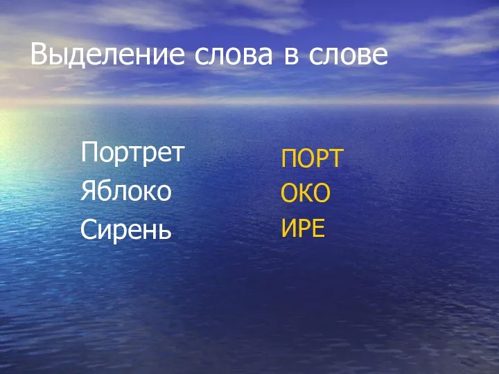 Выделение слова в слове Портрет Яблоко Сирень ПОРТ ОКО ИРЕ