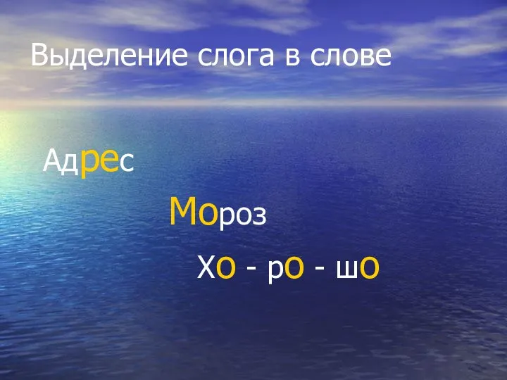 Выделение слога в слове Адрес Мороз Хо - ро - шо