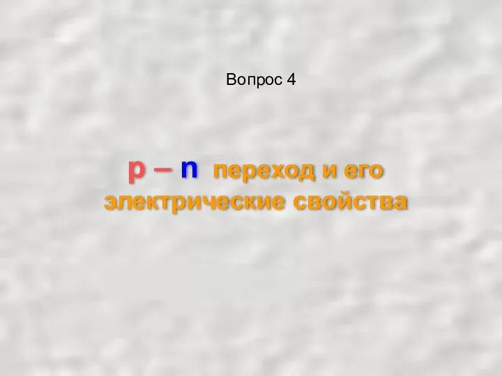 p – n переход и его электрические свойства Вопрос 4