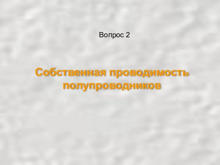 Собственная проводимость полупроводников Вопрос 2