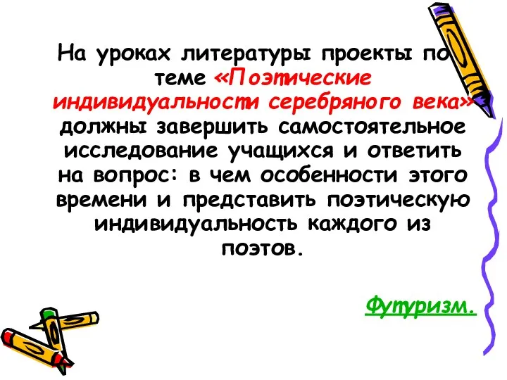 На уроках литературы проекты по теме «Поэтические индивидуальности серебряного века»