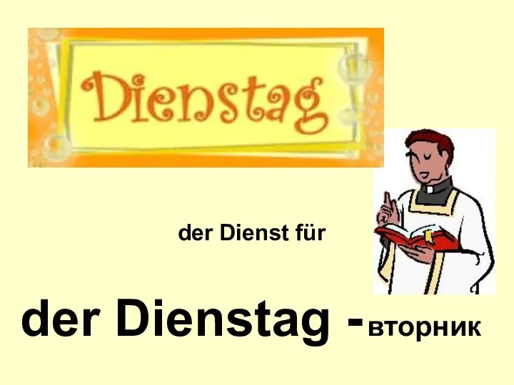 der Dienstag - вторник der Dienst für