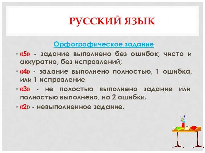 РУССКИЙРУССКИЙ ЯЗЫК ЯЗЫК Орфографическое задание «5» - задание выполнено без