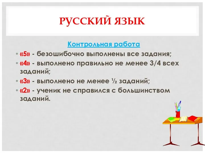 РУССКИЙ ЯЗЫК Контрольная работа «5» - безошибочно выполнены все задания;