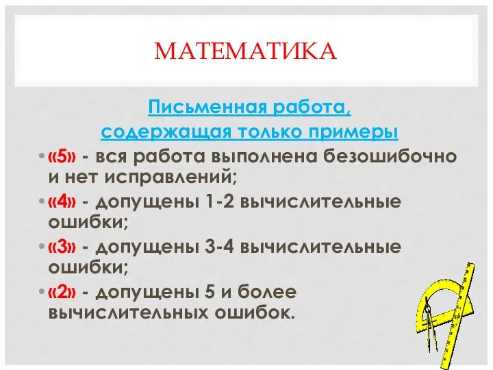 МАТЕМАТИКА Письменная работа, содержащая только примеры «5» - вся работа