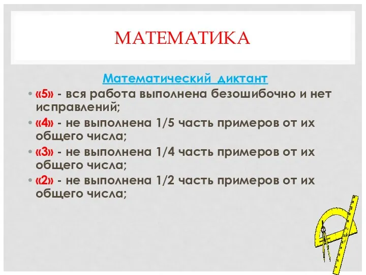 МАТЕМАТИКА Математический диктант «5» - вся работа выполнена безошибочно и