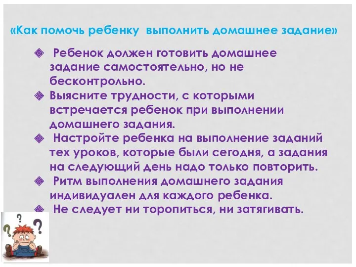 «Как помочь ребенку выполнить домашнее задание» Ребенок должен готовить домашнее