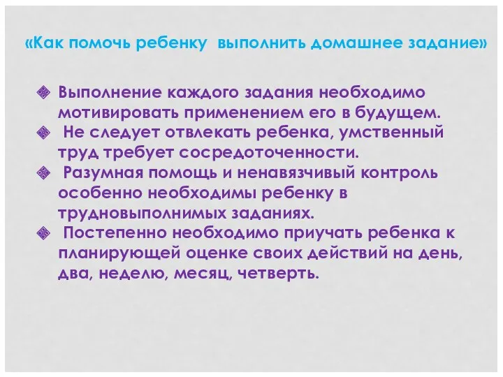 «Как помочь ребенку выполнить домашнее задание» Выполнение каждого задания необходимо