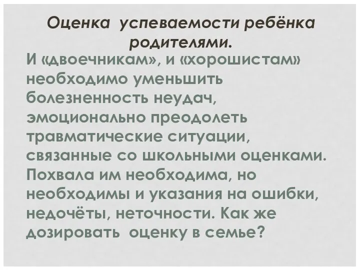 Оценка успеваемости ребёнка родителями. И «двоечникам», и «хорошистам» необходимо уменьшить