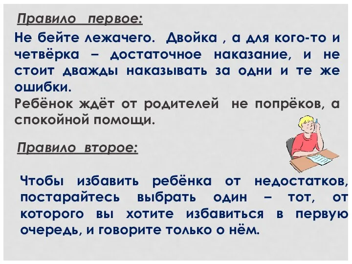 Правило первое: Не бейте лежачего. Двойка , а для кого-то