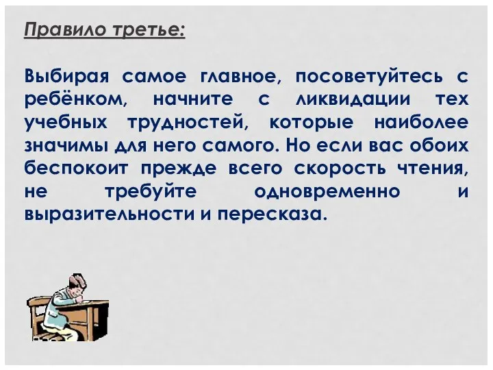 Правило третье: Выбирая самое главное, посоветуйтесь с ребёнком, начните с