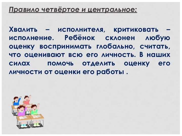 Правило четвёртое и центральное: Хвалить – исполнителя, критиковать – исполнение.