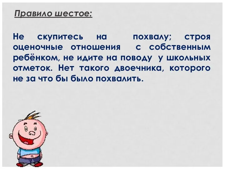 Правило шестое: Не скупитесь на похвалу; строя оценочные отношения с