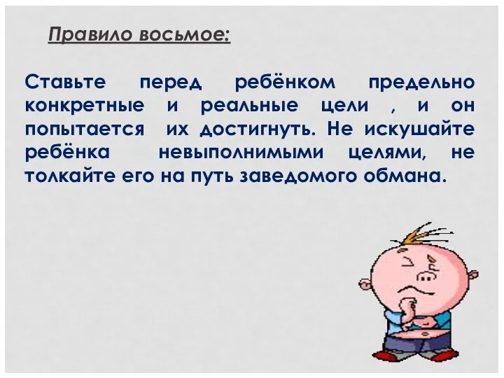 Правило восьмое: Ставьте перед ребёнком предельно конкретные и реальные цели