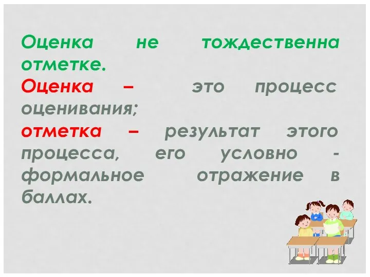 Оценка не тождественна отметке. Оценка – это процесс оценивания; отметка