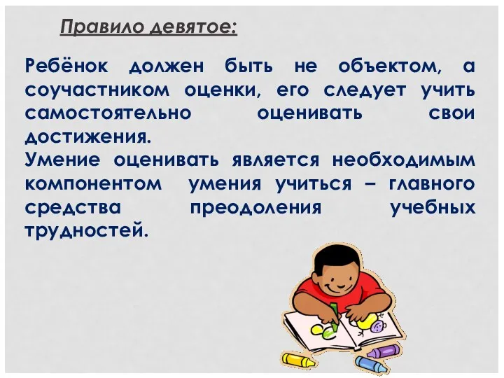 Правило девятое: Ребёнок должен быть не объектом, а соучастником оценки,