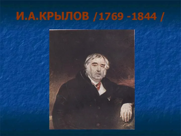 И.А.КРЫЛОВ /1769 -1844 /
