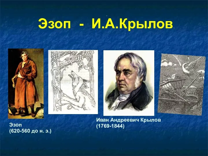 Эзоп - И.А.Крылов. Иван Андреевич Крылов (1769-1844) Эзоп (620-560 до н. э.) .