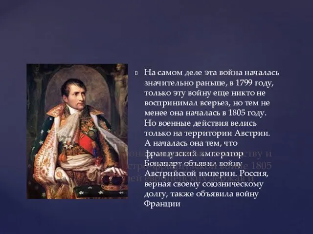 На самом деле эта война началась значительно раньше, в 1799 году, только эту