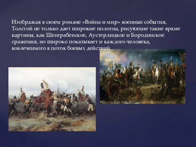 Изображая в своем романе «Война и мир» военные события, Толстой не только дает