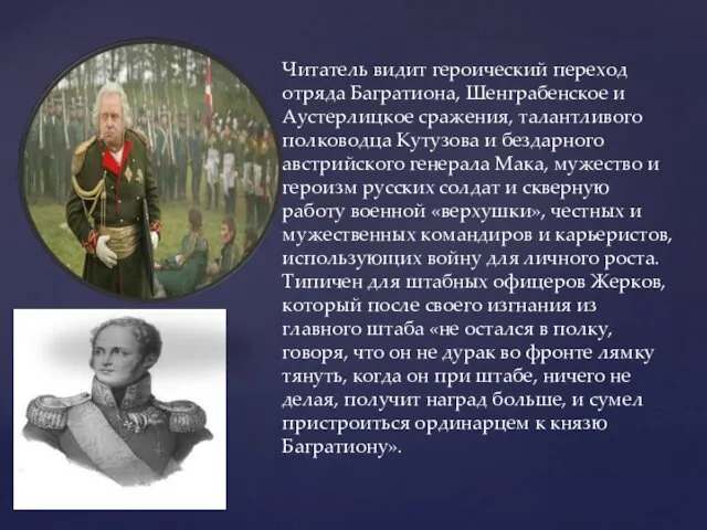 Читатель видит героический переход отряда Багратиона, Шенграбенское и Аустерлицкое сражения, талантливого полководца Кутузова
