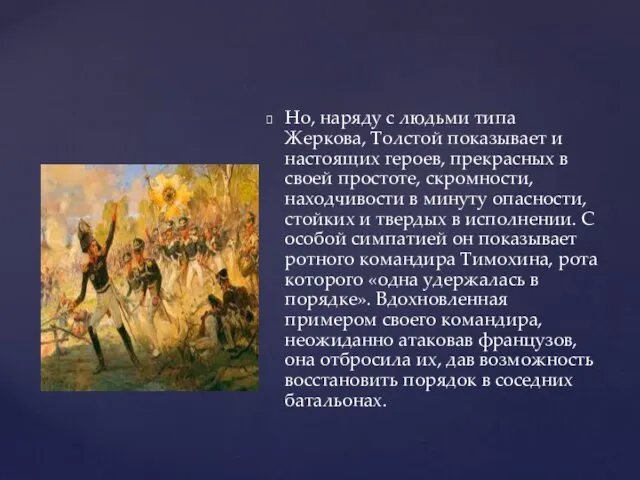 Но, наряду с людьми типа Жеркова, Толстой показывает и настоящих героев, прекрасных в