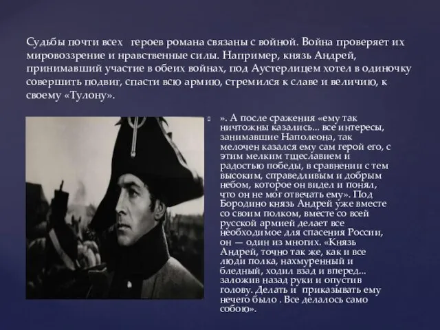 ». А после сражения «ему так ничтожны казались... все интересы,