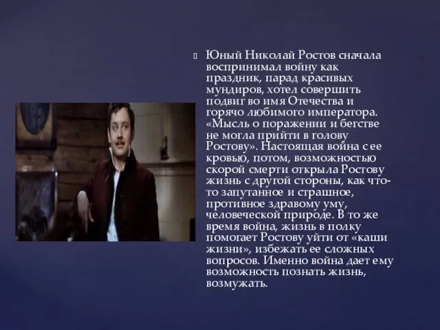 Юный Николай Ростов сначала воспринимал войну как праздник, парад красивых мундиров, хотел совершить