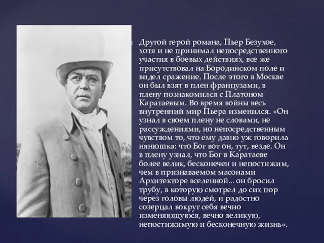 Другой герой романа, Пьер Безухое, хотя и не принимал непосредственного участия в боевых