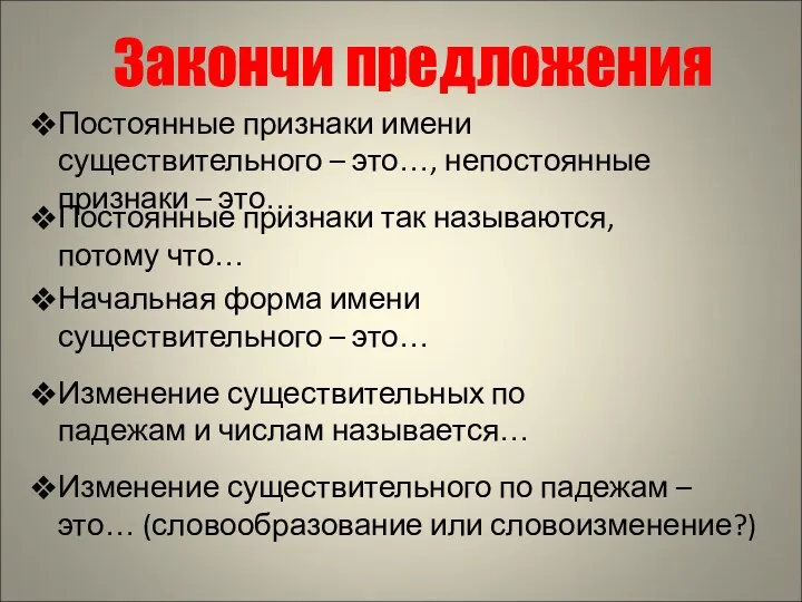 Закончи предложения Постоянные признаки имени существительного – это…, непостоянные признаки – это… Постоянные