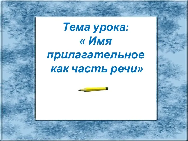 Тема урока: « Имя прилагательное как часть речи»