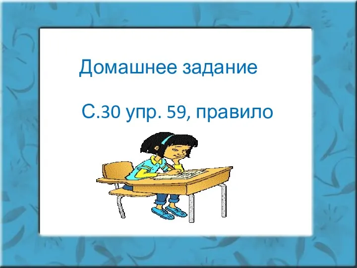 Домашнее задание С.30 упр. 59, правило